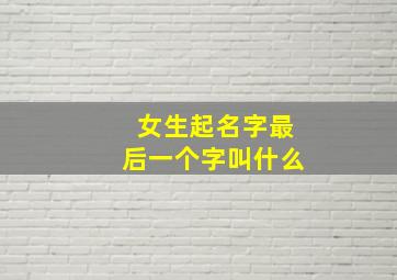 女生起名字最后一个字叫什么