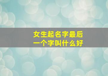 女生起名字最后一个字叫什么好