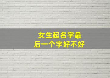 女生起名字最后一个字好不好