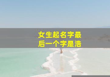 女生起名字最后一个字是浩