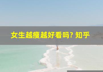 女生越瘦越好看吗? 知乎