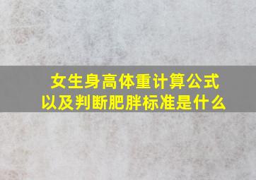 女生身高体重计算公式以及判断肥胖标准是什么