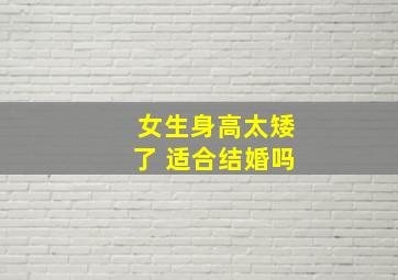 女生身高太矮了 适合结婚吗