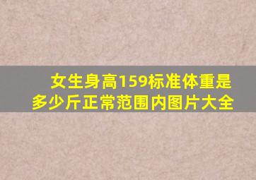 女生身高159标准体重是多少斤正常范围内图片大全