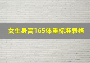 女生身高165体重标准表格