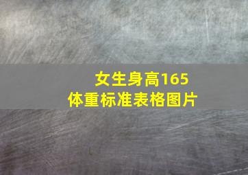 女生身高165体重标准表格图片