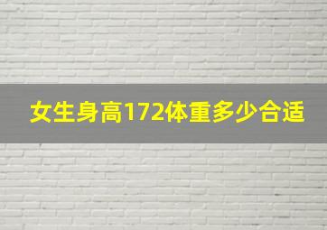 女生身高172体重多少合适