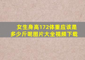 女生身高172体重应该是多少斤呢图片大全视频下载