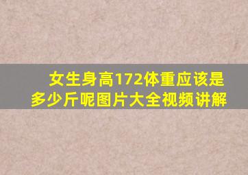 女生身高172体重应该是多少斤呢图片大全视频讲解