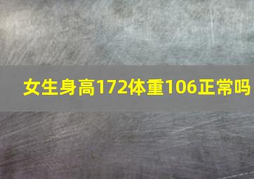 女生身高172体重106正常吗