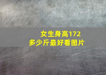 女生身高172多少斤最好看图片