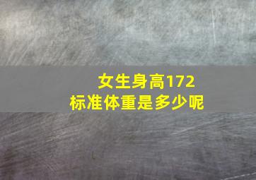 女生身高172标准体重是多少呢