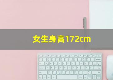 女生身高172cm