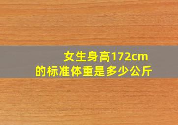 女生身高172cm的标准体重是多少公斤