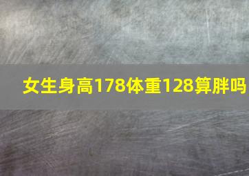 女生身高178体重128算胖吗