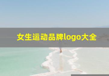 女生运动品牌logo大全