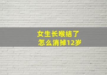 女生长喉结了怎么消掉12岁