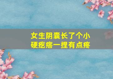 女生阴囊长了个小硬疙瘩一捏有点疼