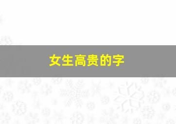 女生高贵的字