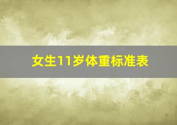 女生11岁体重标准表