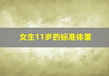 女生11岁的标准体重