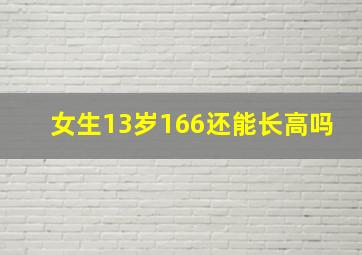 女生13岁166还能长高吗