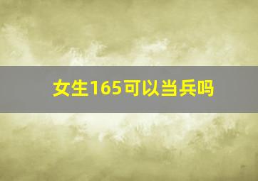 女生165可以当兵吗