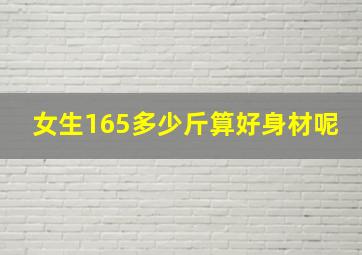 女生165多少斤算好身材呢