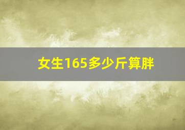 女生165多少斤算胖