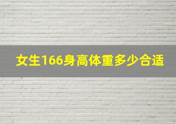 女生166身高体重多少合适