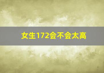 女生172会不会太高