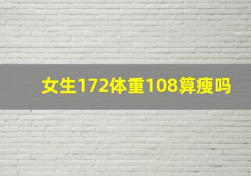 女生172体重108算瘦吗