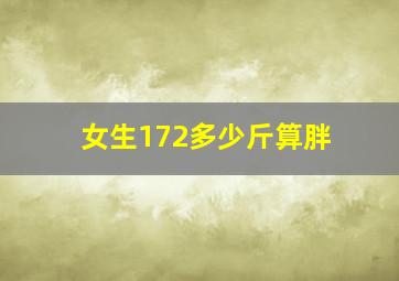 女生172多少斤算胖