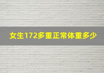 女生172多重正常体重多少