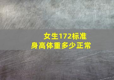 女生172标准身高体重多少正常