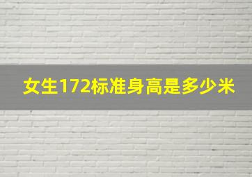 女生172标准身高是多少米