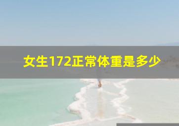 女生172正常体重是多少