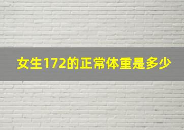 女生172的正常体重是多少