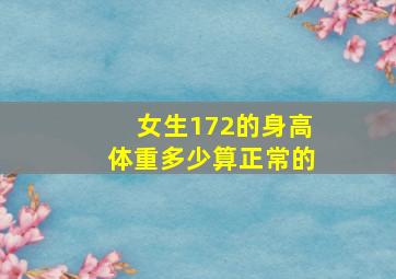 女生172的身高体重多少算正常的