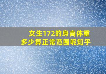 女生172的身高体重多少算正常范围呢知乎