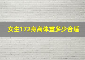 女生172身高体重多少合适