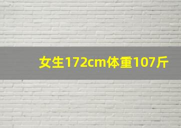 女生172cm体重107斤