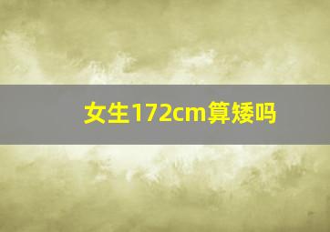 女生172cm算矮吗