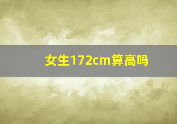 女生172cm算高吗