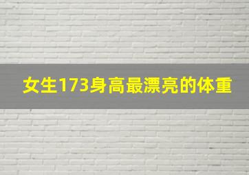 女生173身高最漂亮的体重