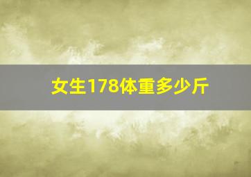 女生178体重多少斤