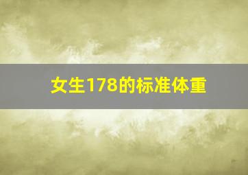 女生178的标准体重