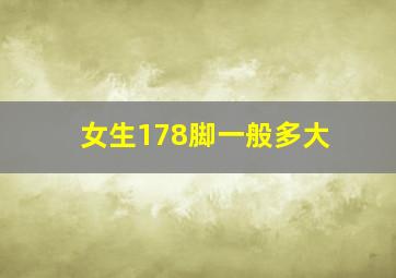 女生178脚一般多大