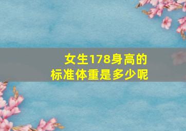 女生178身高的标准体重是多少呢