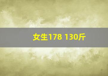 女生178 130斤